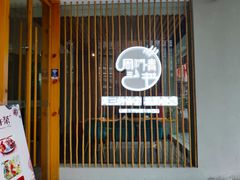 门面-周三的情书花园餐厅(江北店)