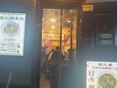 -锅儿挑面馆