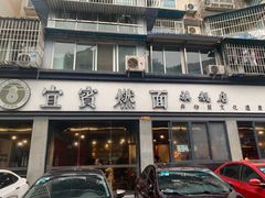 门面-宜宾燃面旗舰店