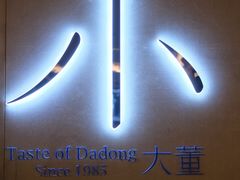 -小大董·烤鸭(凤凰汇店)