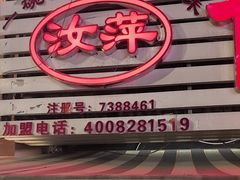 -汝萍传统蘸水菜(春华路总店)