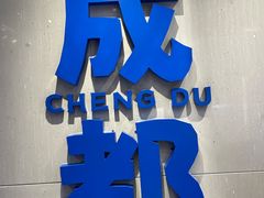-溪边姑娘·拉丝酸奶水果捞(春熙路店)