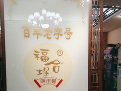 -福合埕牛肉丸(水仙园店)