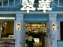 门面-翠华餐厅(正佳广场店)
