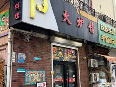 -火炉情韩国料理店(古田路店)