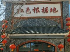 -红色根据地文化主题酒店(太湖街店)