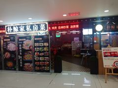 门面-朴鲸家正宗韩国料理(福田店)