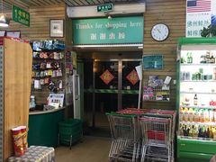 -婕妮璐超市 Jenny Lou’s Shop(三里屯店)
