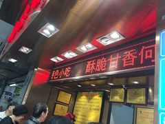 门面-诚志饼家·小凤饼非遗传承(中山六路店)