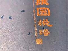 -维园悦谱·海派家常菜(乌鲁木齐南路店)