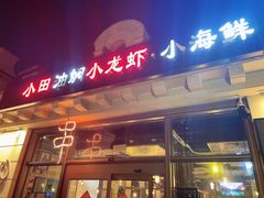 门面-小田油焖小龙虾(双井店)