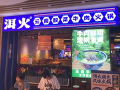 -洱火云南酸菜牛肉火锅(石景山当代商城店)