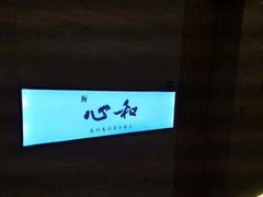 -鮨心和(外滩店)