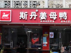 门面-斯丹姜母鸭·古法干香(涂门街总店)