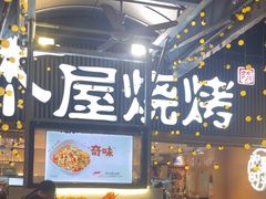 -木屋烧烤(白石洲店)