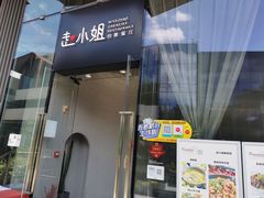 门面-赵小姐丨新中餐(曲江店)