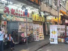 -兴记菜馆