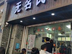 -无名氏面馆(邮电路店)