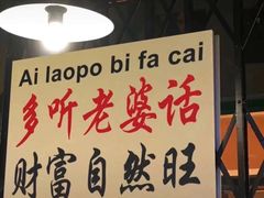 -老五四季涮肉(白纸坊店)