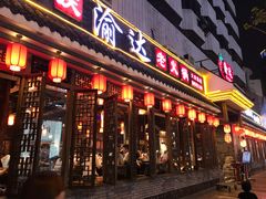 门面-重庆渝达老火锅(春熙路店)