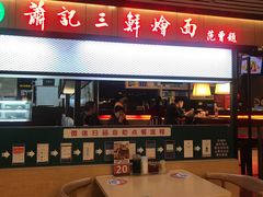 门面-萧记三鲜烩面(东站店)