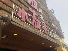 门面-小放牛炒菜馆(军校店)