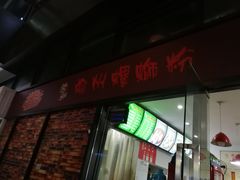 门面-陈记柳州螺蛳粉(大坪店)