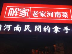 -解家河南菜(商鼎路店)