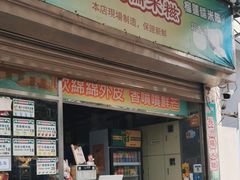 门面-澳门长洲糯米糍(柯打苏沙街店)