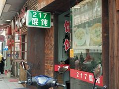 门面-217笋干馄饨