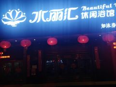 -水丽汇休闲浴馆(香坊店)