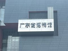 -广东省博物馆