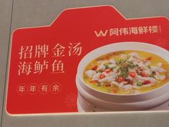 -阿伟海鲜楼·福建菜(延寿店)