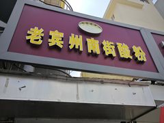 -老宾州南街酸粉店(民族大道店)