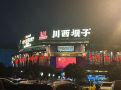 -川西坝子火锅(金沙1.0直营店)