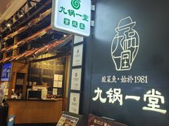 -九锅一堂酸菜鱼(新南凯德直营店)