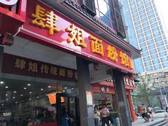 门面-肆姐面粉馆(坡子街店)