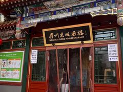 -眉州东坡(团结湖店)