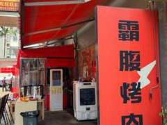 -霸腹烤肉(厦门柚子番店)