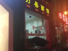 -万州面馆(黄泥磅店)