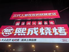 -熙成烧烤(白塔岭店)