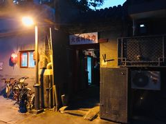 门面-大槐树烤肉馆