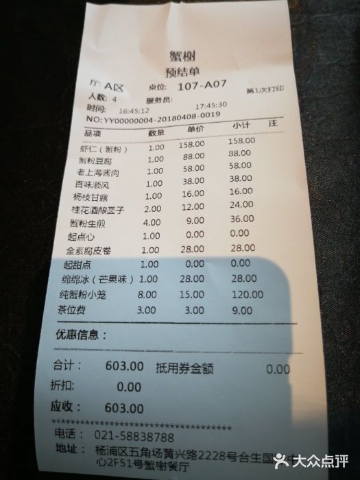 蟹榭·本帮江浙菜·蟹宴(五角场合生汇商场店)账单图片