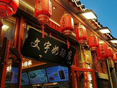 -文宇奶酪店(南锣鼓巷店)