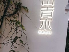 -日出青木·杭帮菜名店