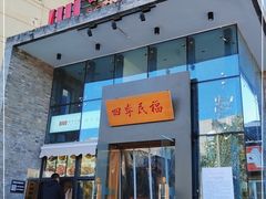 -四季民福烤鸭店(望京旺角店)