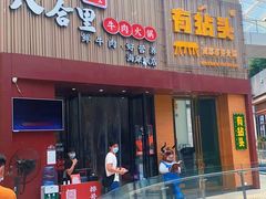门面-八合里潮汕鲜牛肉火锅(深圳海岸城店)