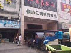 门面-桐庐江南农贸市场