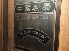 -中国厨房/台湾牛肉面
