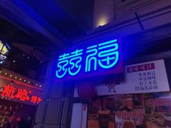 门面-囍福咖啡(这有山店)